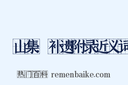 灊山集:补遗附录近义词是什么意思的图片